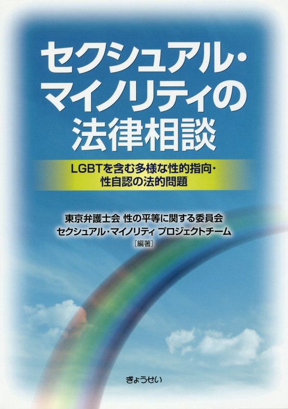 セクシュアル・マイノリティの法律相談LGBTを含む多様な性的指向・性自認の法的問題[東京弁護士会]